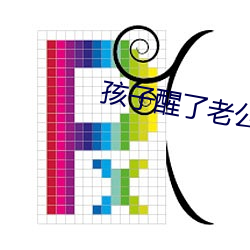 孩子(子)醒了老公(公)还在(在)继续