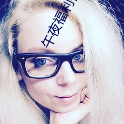 午夜福利视频