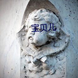 宝(bǎo)贝(bèi)儿(ér)