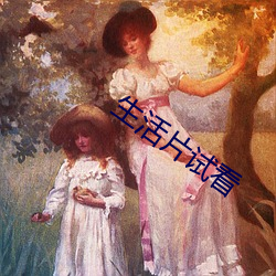 生活片试看