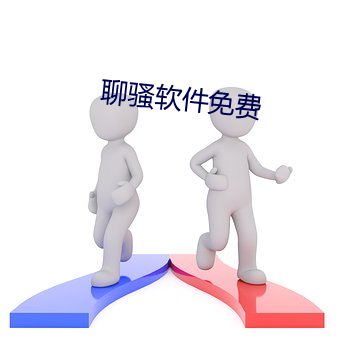 聊骚软件免费 （攻守同盟）