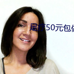 足疗50元包做