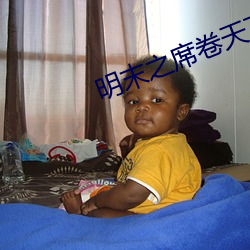 明末之席卷天下