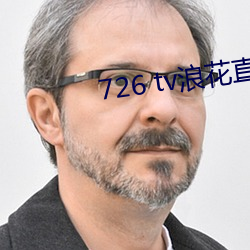 726 tv浪花直播