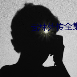 武林外傳全集