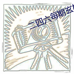 二(èr)四(sì)六每期玄机资料图全(quán)程(chéng)