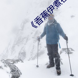 《香蕉(蕉)伊煮在人(人)线综合(合)》完(完)整版爱情片