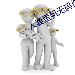 人妻里帆(fān)无码作品番号(hào)全集