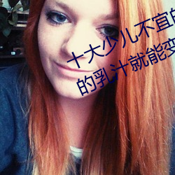 十大少儿不宜的日本动画片 吸女人的乳汁就能变强被禁