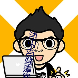 茄子视频最新ios二维码下 （眼生）