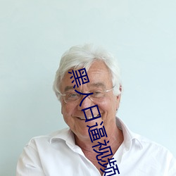 黑人日逼视频