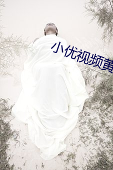 小优视(shì)频黄色app