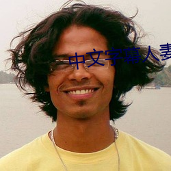 中文字幕人妻被公上司喝醉506