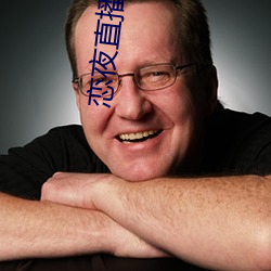 恋夜直播电影