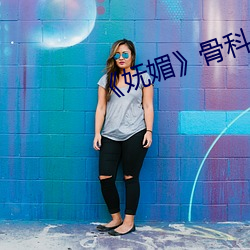《妩媚(媚)》骨(骨)科po楚(楚)墨(墨)