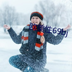欧美性69bj