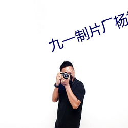 九一制片厂杨柳视频 （启动）