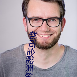 都市全(quán)能系统