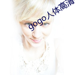 gogo人体高清摄影图