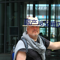 国(國)产J8又粗又硬又大(大)爽(爽)又长