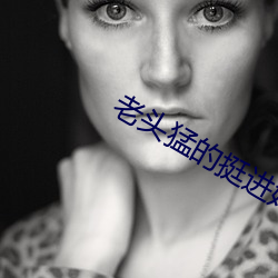 老头猛的挺进她莹莹她的体 （狡兔三窟）