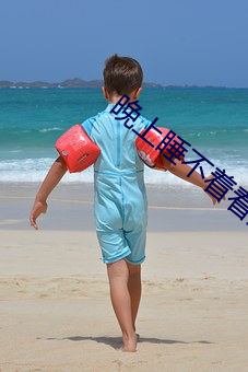 晚(晚)上(上)睡(睡)不(不)着看点害(害)羞事免费