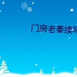 门(門)房老秦续(續)写