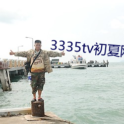 3335tv初夏网址改什么了 （一字兼金）