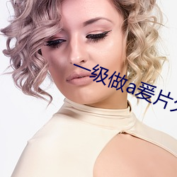 一级做a爰片久久毛多(duō)水多