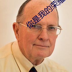 你是我的荣耀(耀) 顾(顧)漫