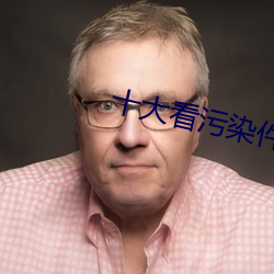 十大(大)看污染件