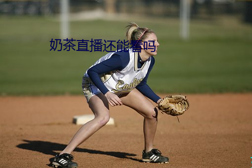 奶茶直播还能看吗