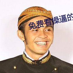 免费看操逼的 （锦囊还矢）