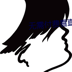 无需付费看直播的app下载