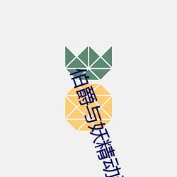 伯爵与妖精动漫第二季
