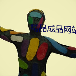 精品成(chéng)品网(wǎng)站源码免费