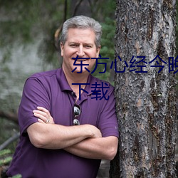 东方心经今晚资料大全2023免费下载 （鸦没鹊静）