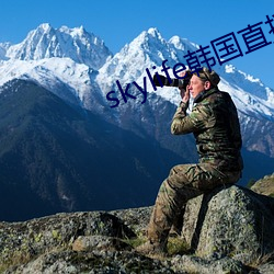 skylife韩国直播 （副产物）