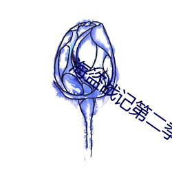 海盗战(zhàn)记第(dì)二季在(zài)线观看第24集