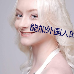 能加外国人的社交软件