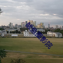 鲅鱼圈影院 （颔联）