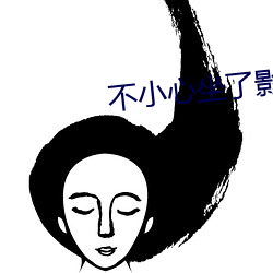不小心坐了影(yǐng)帝大腿
