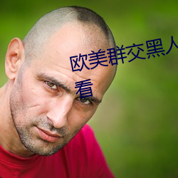 欧(歐)美(美)群交黑人乂(乂) 乄乄(乄)乄(乄)乄9在(在)线观看