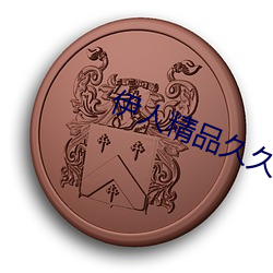 伊人精品久久久久7777