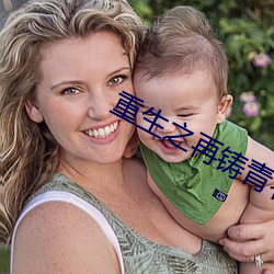 重生之再铸青春