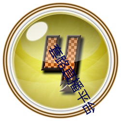 套路直播平台 （虎口馀生）