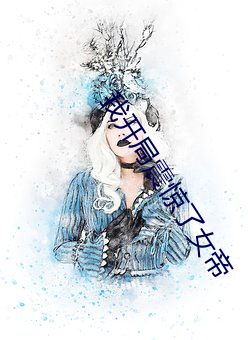 我开局震惊了女帝
