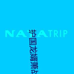 护国龙婿萧战穆(穆)如(如)雪全文(文)阅(閱)读(讀)免(免)费