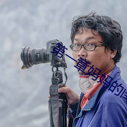 第一章妈妈的闺蜜