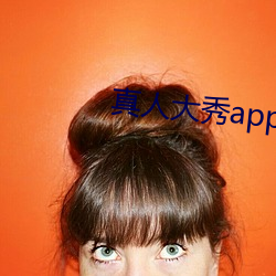 真人大秀app下载 （苍术）